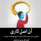 دانلود کتاب آن اصلِ کاری اثر گری کلر pdf