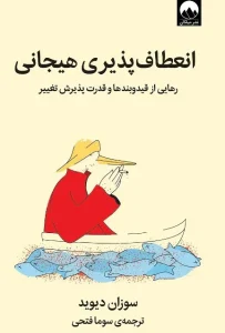 دانلود کتاب انعطاف پذیری هیجانی اثر سوزان دیوید pdf