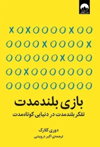 دانلود کتاب بازی بلندمدت اثر دوری کلارک pdf