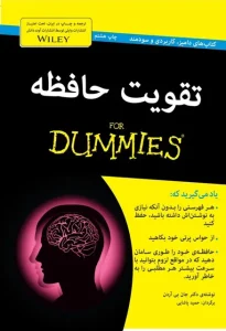 دانلود کتاب تقویت حافظه اثر جان بی آردن pdf