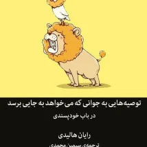 دانلود کتاب چگونه رنجی را که نمی توانیم درمان کنیم به دوش بکشیم اثر مگان دیواین pdf