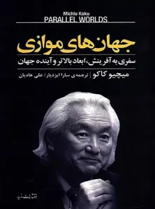 دانلود کتاب جهان‌ های موازی اثر میچیو کاکو pdf