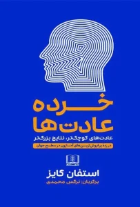دانلود کتاب خرده عادت ها اثر استفان گایز pdf دانلود کتاب خرده عادت ها اثر استفان گایز pdf
