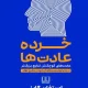 دانلود کتاب خرده عادت ها اثر استفان گایز pdf
