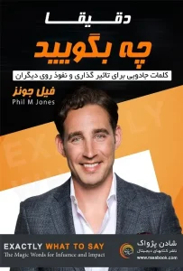 دانلود کتاب دقیقا چه بگویید اثر فیل جونز pdf