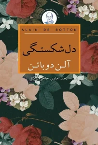 دانلود کتاب دل شکستگی اثر آلن دوباتن pdf