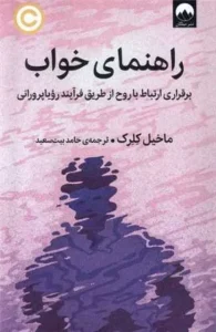 دانلود کتاب راهنمای خواب اثر ماخیل کلرک pdf دانلود کتاب راهنمای خواب اثر ماخیل کلرک pdf