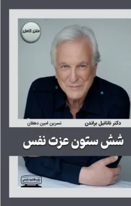 دانلود کتاب شش ستون عزت نفس اثر ناتانیل براندون pdf دانلود کتاب شش ستون عزت نفس اثر ناتانیل براندون pdf