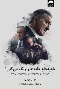 دانلود کتاب شنیده‌ام خانه‌ها را رنگ می‌کنی! اثر چارلز برنت pdf