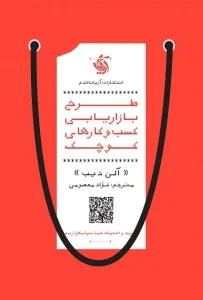 دانلود کتاب طرح بازاریابی کسب و کارهای کوچک اثر آلن دیب pdf