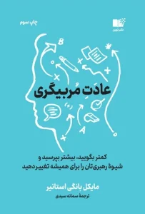 دانلود کتاب عادت مربی گری اثر مایکل بونگی استانیر pdf