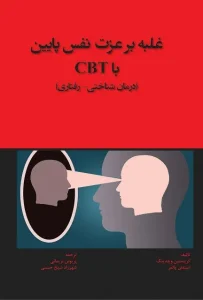 دانلود کتاب غلبه بر عزت نفس پایین با CBT (درمان‌شناختی – رفتاری) اثر استفان پالمر، کریستین. ام وایلدینگ pdf