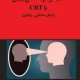دانلود کتاب غلبه بر عزت نفس پایین با CBT (درمان‌شناختی – رفتاری) اثر استفان پالمر، کریستین. ام وایلدینگ pdf