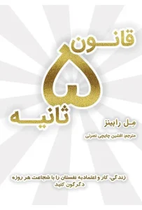 دانلود کتاب قانون 5 ثانیه اثر مل رابینز pdf دانلود کتاب قانون ۵ ثانیه اثر مل رابینز pdf