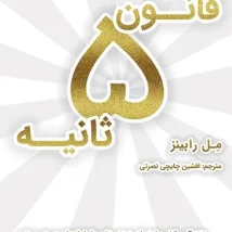 دانلود کتاب چگونه رنجی را که نمی توانیم درمان کنیم به دوش بکشیم اثر مگان دیواین pdf