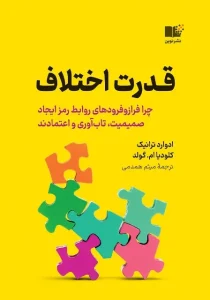 دانلود کتاب قدرت اختلاف اثر ادوارد ترانیک، کلودیا ام. گلد Pdf