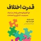 دانلود کتاب قدرت اختلاف اثر ادوارد ترانیک، کلودیا ام. گلد Pdf