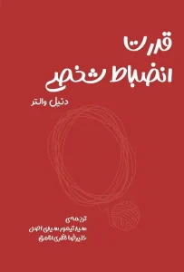 دانلود کتاب قدرت انضباط شخصی اثر دنیل والتر pdf