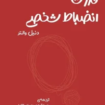 دانلود کتاب قدرت انضباط شخصی اثر دنیل والتر pdf