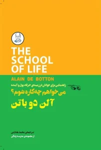 دانلود کتاب می خواهم چه کاره شوم؟ اثر آلن دوباتن pdf