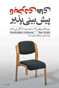 دانلود کتاب نابخردی‌های پیش‌بینی‌پذیر اثر دن آریلی pdf