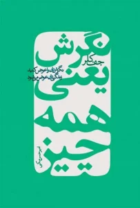 دانلود کتاب نگرش یعنی همه چیز اثر جف کلر pdf