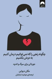 دانلود کتاب چگونه رنجی را که نمی توانیم درمان کنیم به دوش بکشیم اثر مگان دیواین pdf