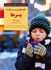 دانلود کتاب کلیدهای تربیت و رفتار با پسرها اثر استیو بیدولف Pdf