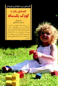 دانلود کتاب کلیدهای رفتار با کودک یک‌ساله اثر مگ زویبک pdf
