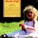 دانلود کتاب کلیدهای رفتار با کودک یک‌ساله اثر مگ زویبک pdf