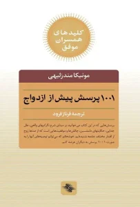 دانلود کتاب ۱۰۰۱ پرسش قبل از ازدواج اثر مونیکا مِندِزلیهی pdf دانلود کتاب ۱۰۰۱ پرسش قبل از ازدواج اثر مونیکا مِندِزلیهی pdf