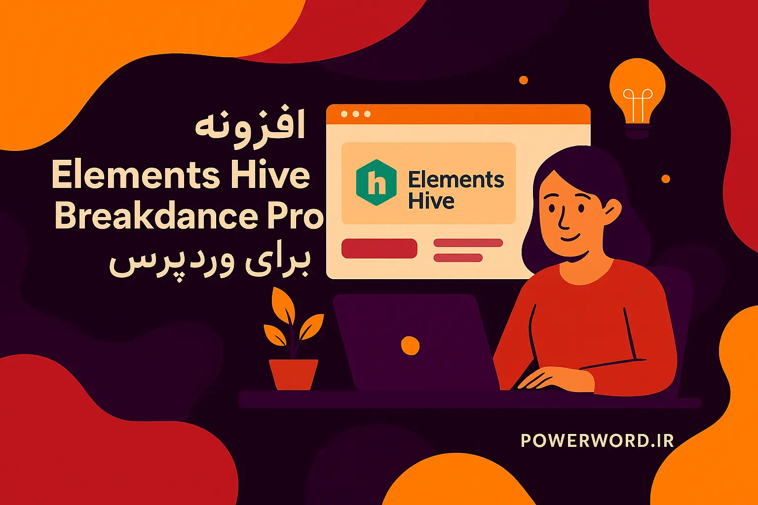 افزونه Elements Hive Breakdance Pro برای طراحی سایت تعاملی افزونه Elements Hive Breakdance Pro برای طراحی سایت تعاملی