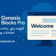 افزونه وردپرس Genesis Blocks Pro برای ساخت سریع صفحات حرفه‌ای