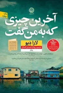 دانلود کتاب آخرین چیزی که به من گفت اثر لارا دیو pdf دانلود کتاب آخرین چیزی که به من گفت اثر لارا دیو pdf