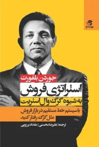 دانلود کتاب استراتژی فروش به شیوه گرگ وال استریت اثر جردن بلفورت pdf