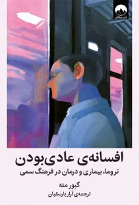 دانلود کتاب افسانه عادی بودن اثر گبور مته و دنیل مته pdf دانلود کتاب افسانه عادی بودن اثر گبور مته و دنیل مته pdf