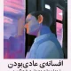 دانلود کتاب افسانه عادی بودن اثر گبور مته و دنیل مته pdf