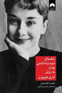 دانلود کتاب راهنمای دوست داشتنی بودن به روش آدری هپبورن اثر ملیسا هلسترن pdf