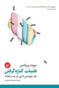 دانلود کتاب فضیلت کناره گرفتن اثر سوند برینکمان Pdf