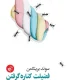 دانلود کتاب فضیلت کناره گرفتن اثر سوند برینکمان Pdf