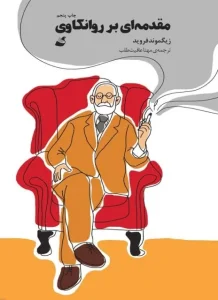 دانلود کتاب مقدمه ای بر روانکاوی اثر زیگموند فروید pdf