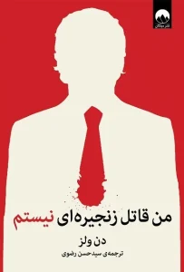 دانلود کتاب من قاتل زنجیره ای نیستم اثر دن ولز pdf