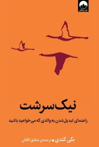 دانلود کتاب نیک سرشت اثر بکی کندی pdf