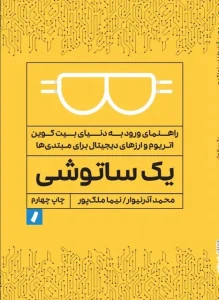 دانلود کتاب یک ساتوشی اثر محمد آذرنیوار و نیما ملک‌پور pdf