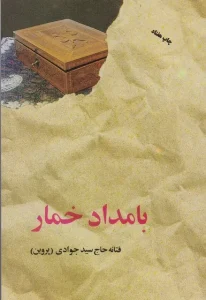دانلود کتاب بامداد خمار اثر فتانه حاج سید جوادی(پروین) Pdf