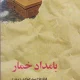 دانلود کتاب بامداد خمار اثر فتانه حاج سید جوادی(پروین) Pdf