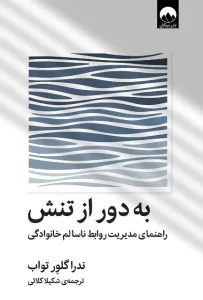 دانلود کتاب به دور از تنش اثر ندرا گلاور تواب pdf دانلود کتاب به دور از تنش اثر ندرا گلاور تواب pdf