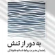 دانلود کتاب به دور از تنش اثر ندرا گلاور تواب pdf
