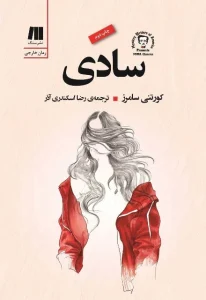 دانلود کتاب سادی اثر کورتنی سامرز pdf دانلود کتاب سادی اثر کورتنی سامرز pdf
