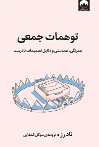 دانلود کتاب توهمات جمعی اثر تاد رز pdf